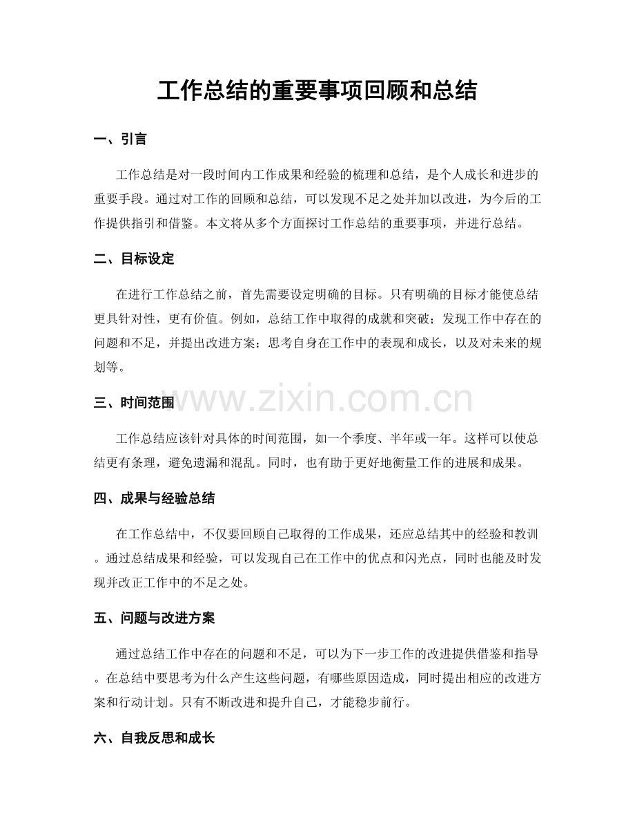 工作总结的重要事项回顾和总结.docx_第1页