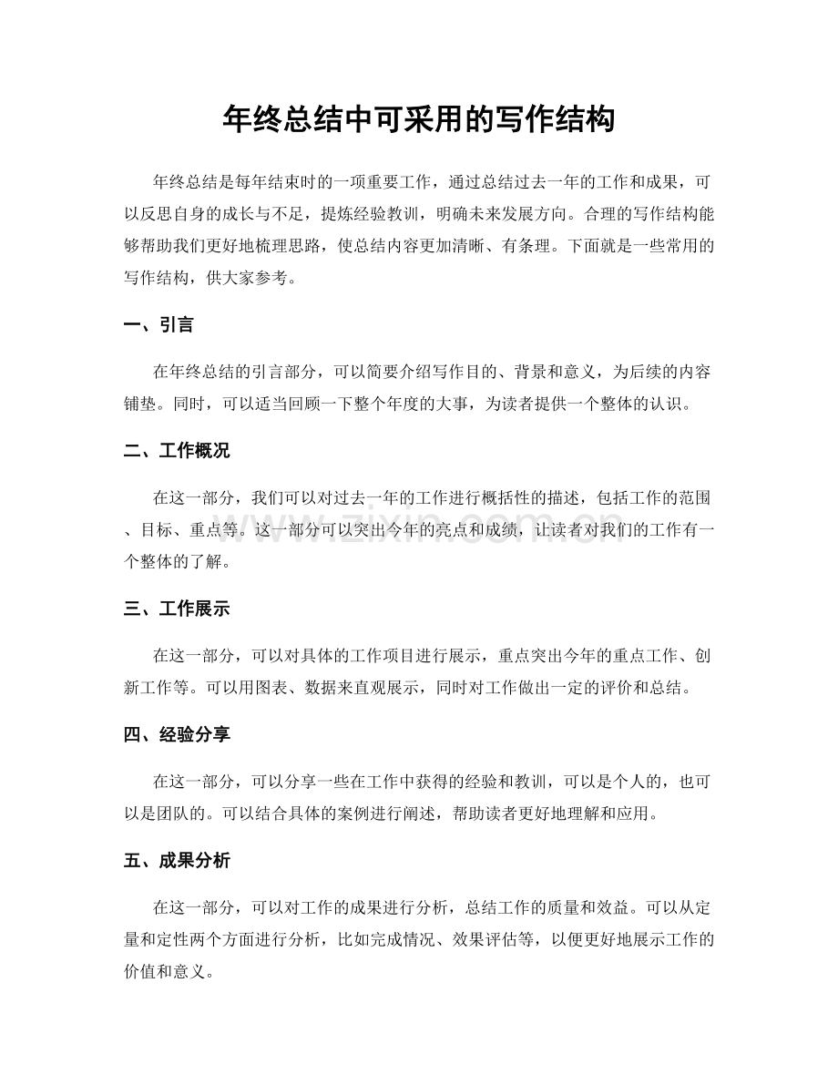 年终总结中可采用的写作结构.docx_第1页