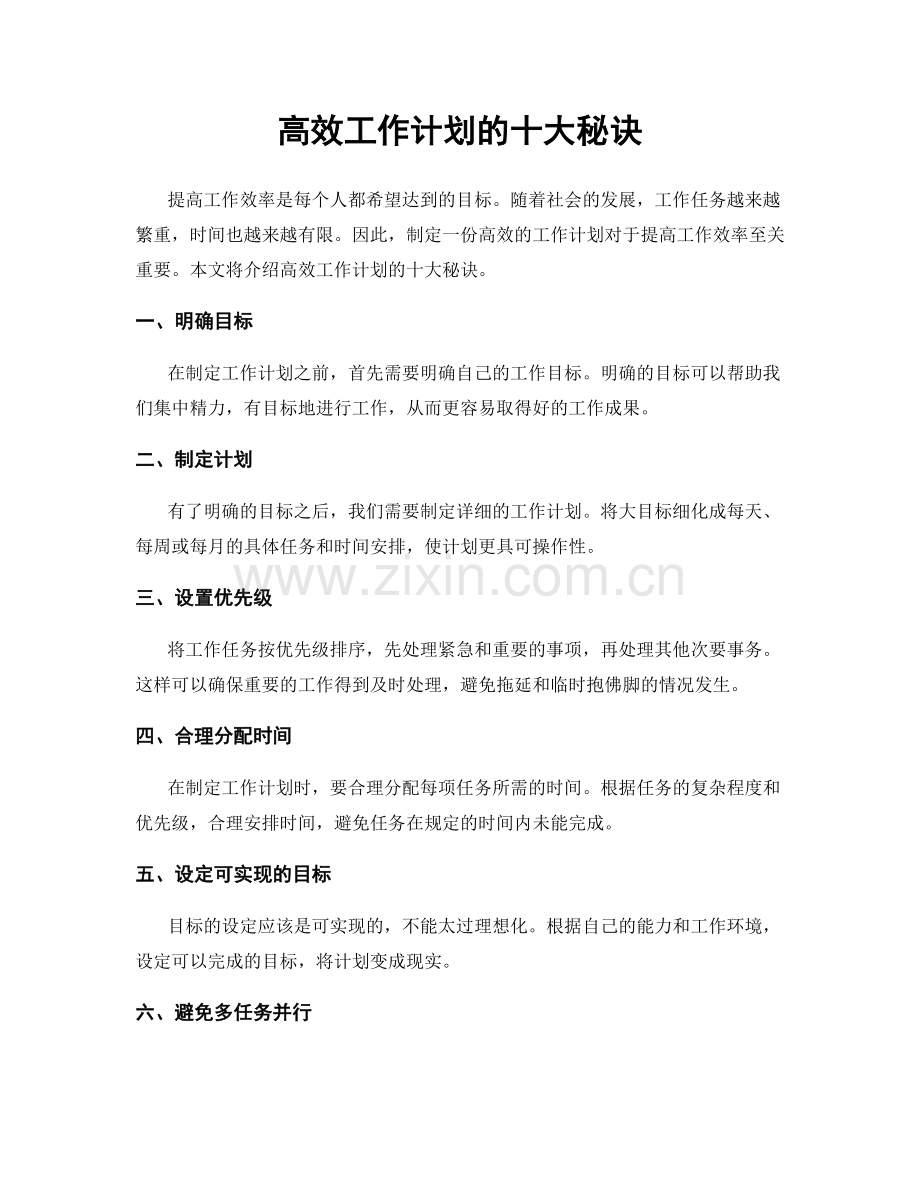高效工作计划的十大秘诀.docx_第1页