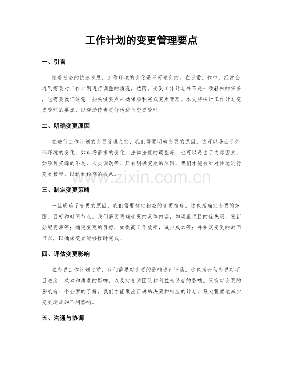 工作计划的变更管理要点.docx_第1页