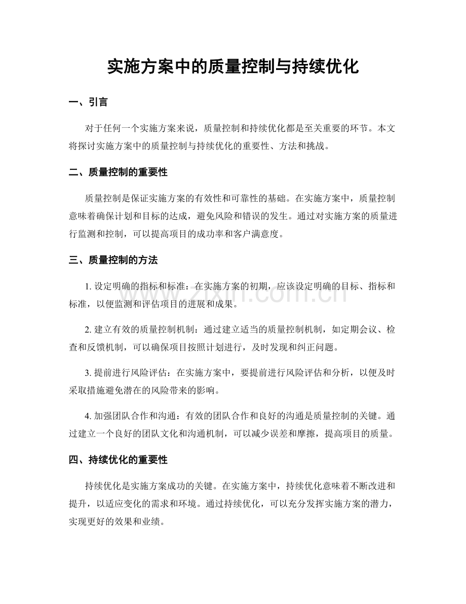 实施方案中的质量控制与持续优化.docx_第1页