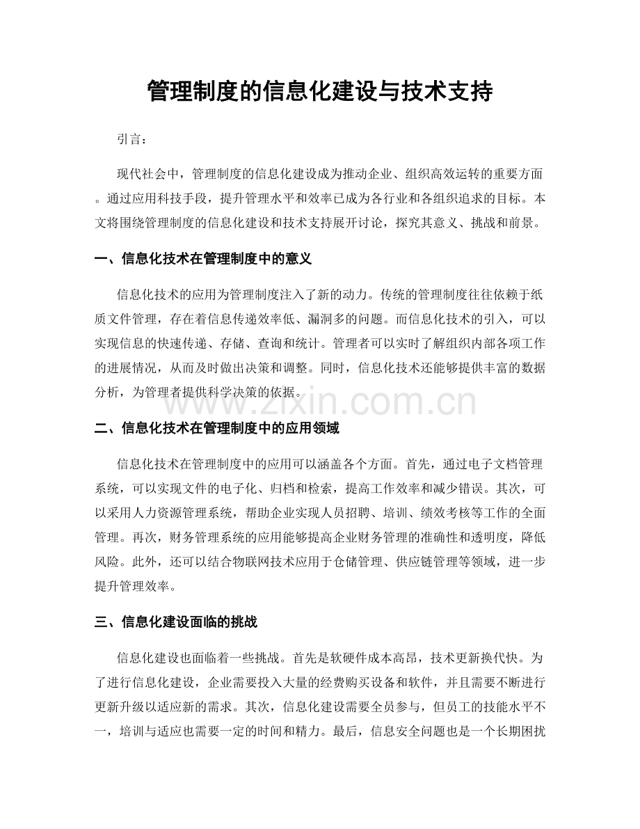 管理制度的信息化建设与技术支持.docx_第1页
