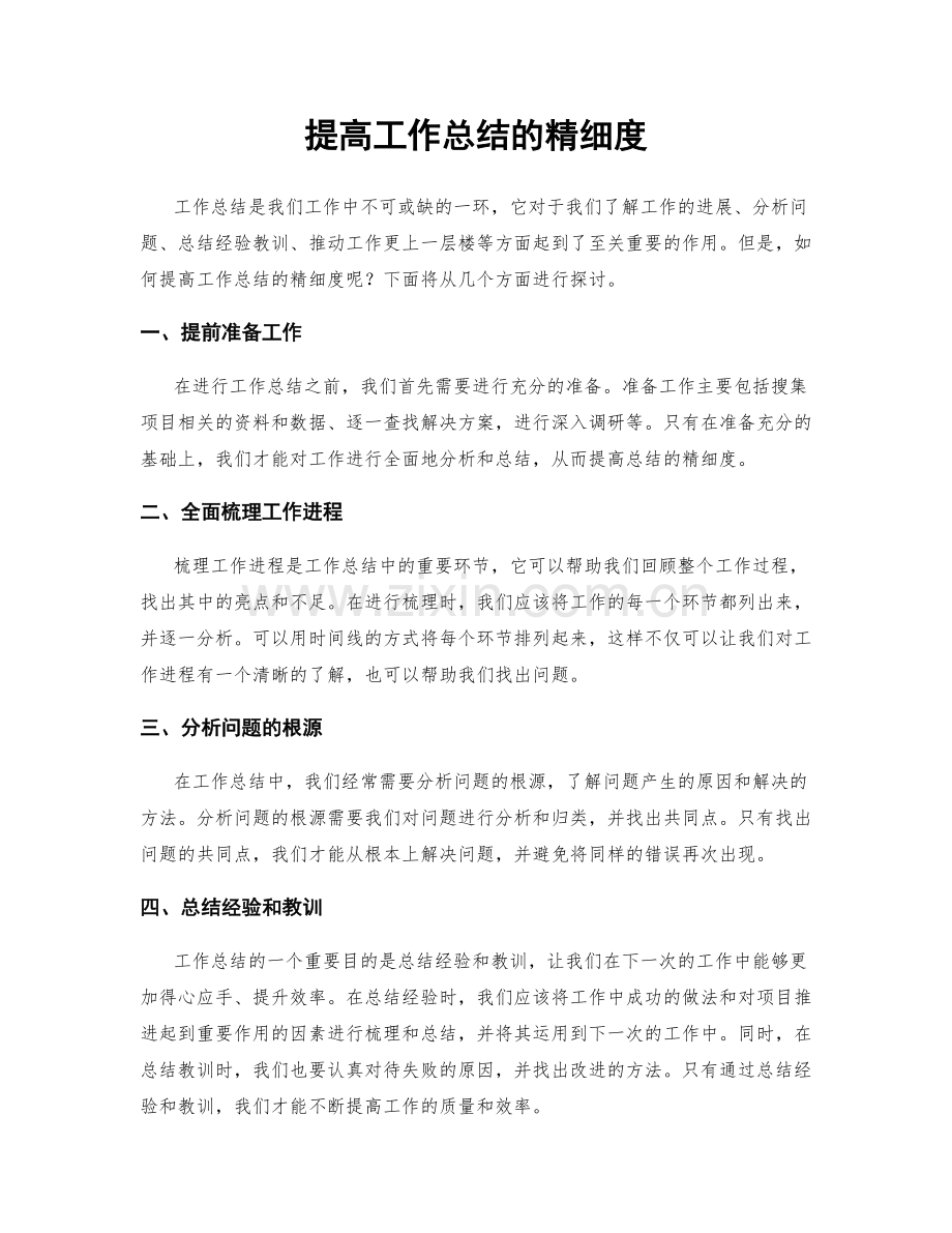 提高工作总结的精细度.docx_第1页
