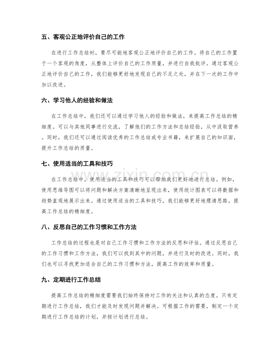 提高工作总结的精细度.docx_第2页
