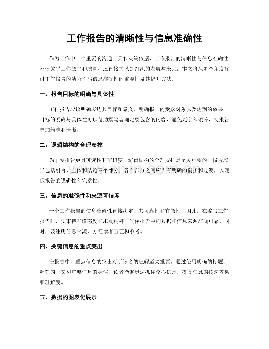 工作报告的清晰性与信息准确性.docx_第1页