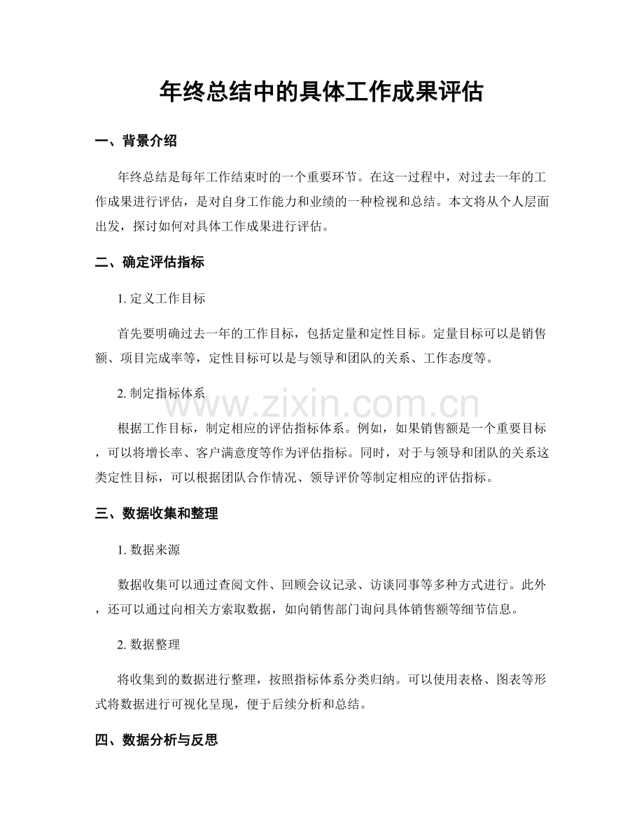 年终总结中的具体工作成果评估.docx_第1页