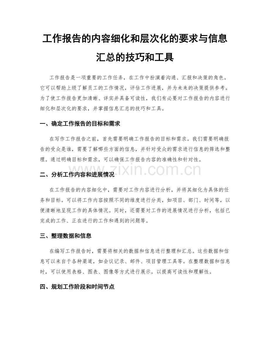 工作报告的内容细化和层次化的要求与信息汇总的技巧和工具.docx_第1页