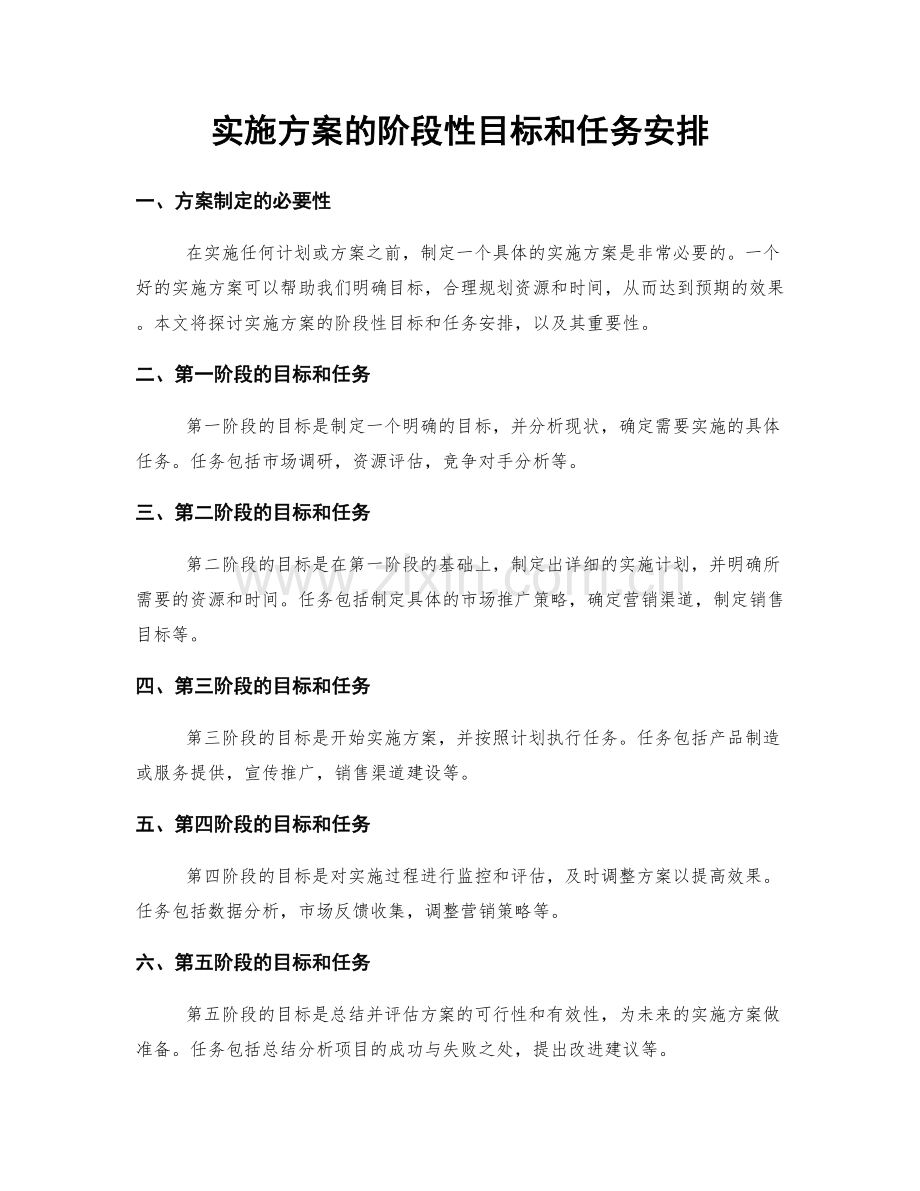 实施方案的阶段性目标和任务安排.docx_第1页
