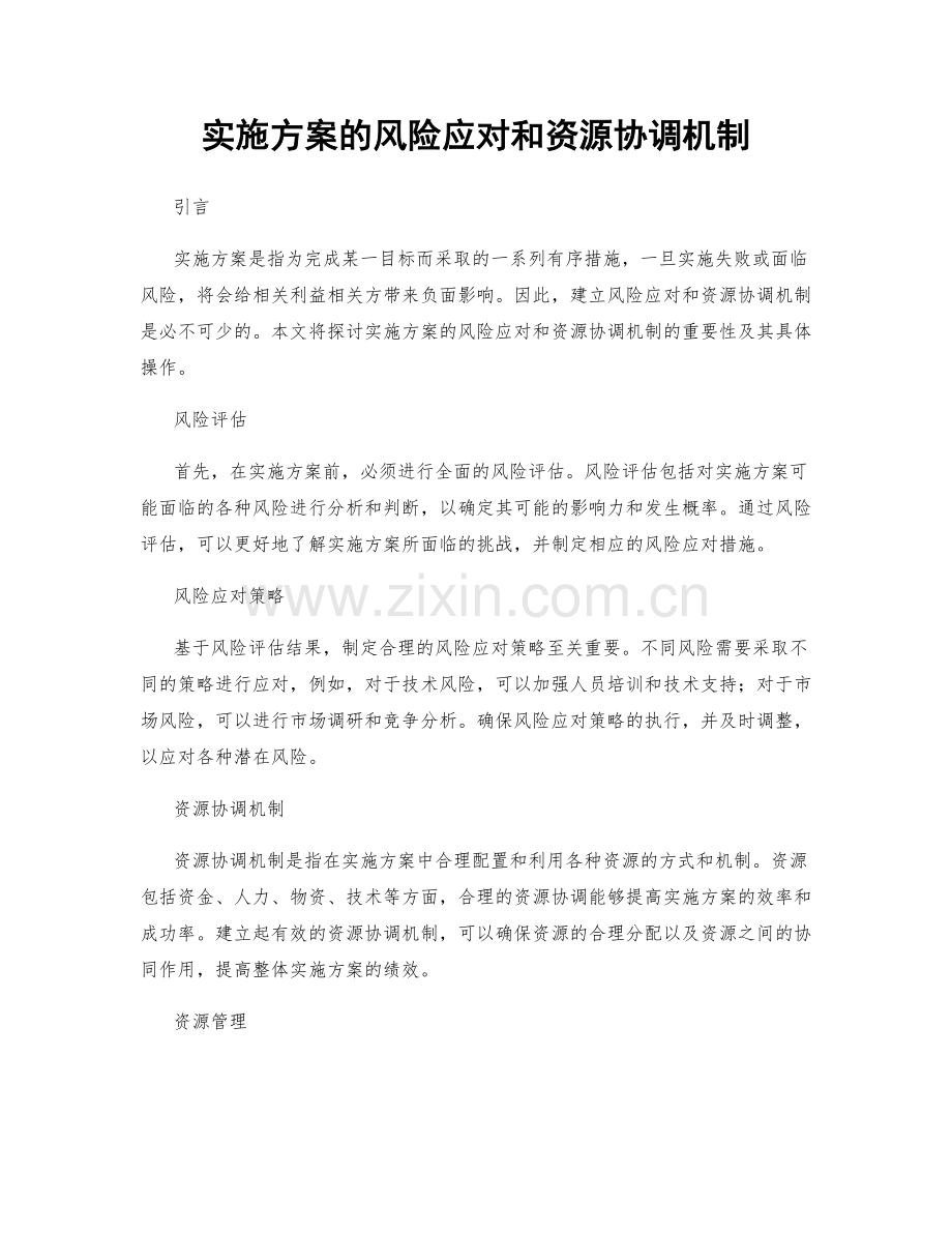 实施方案的风险应对和资源协调机制.docx_第1页