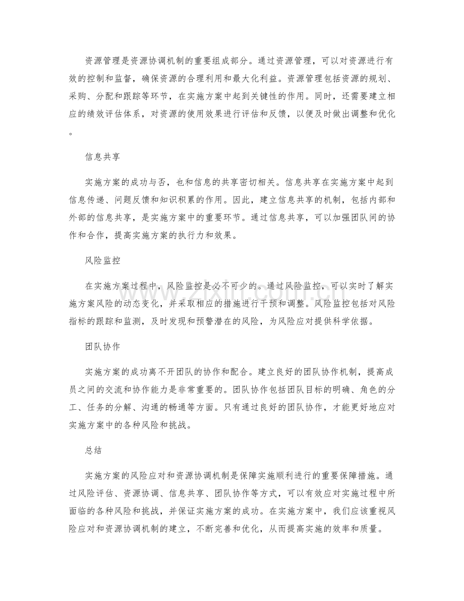 实施方案的风险应对和资源协调机制.docx_第2页