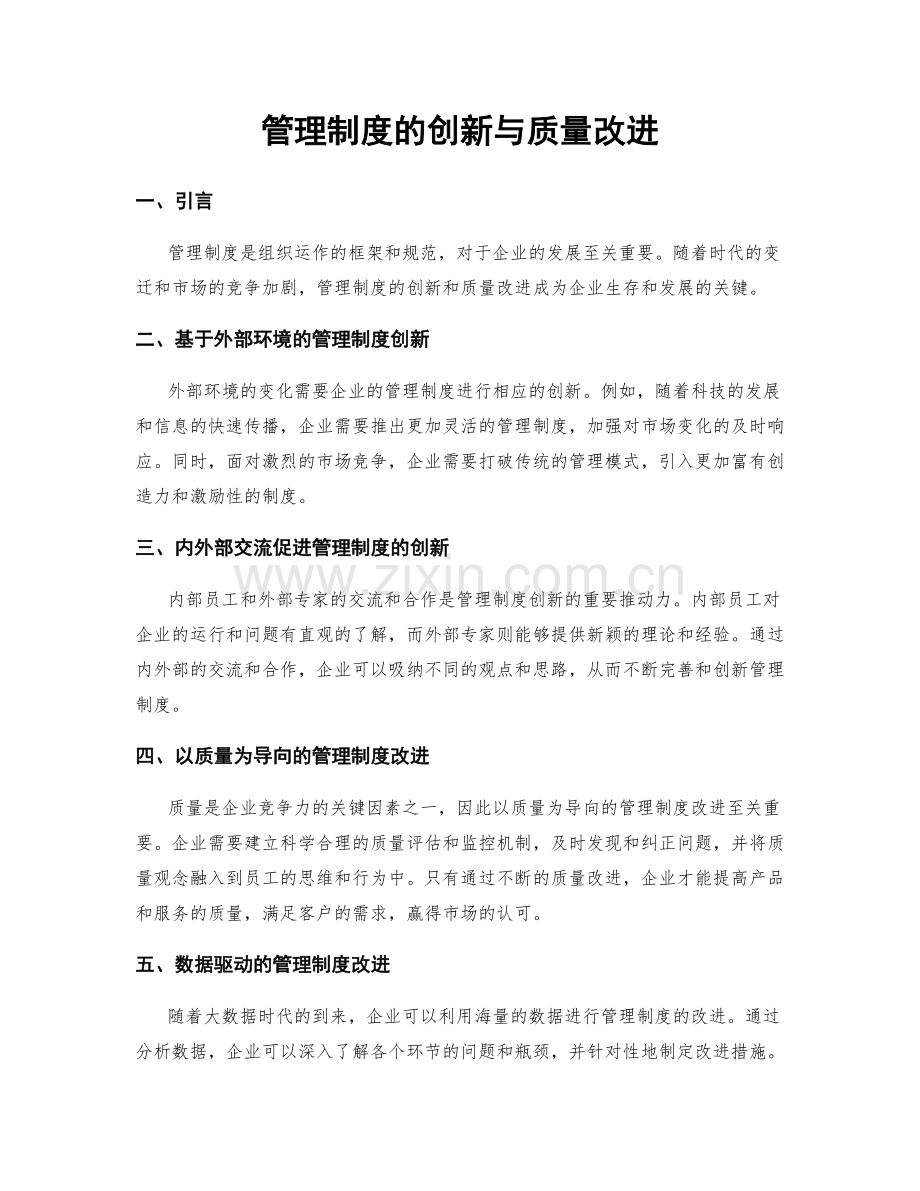 管理制度的创新与质量改进.docx_第1页