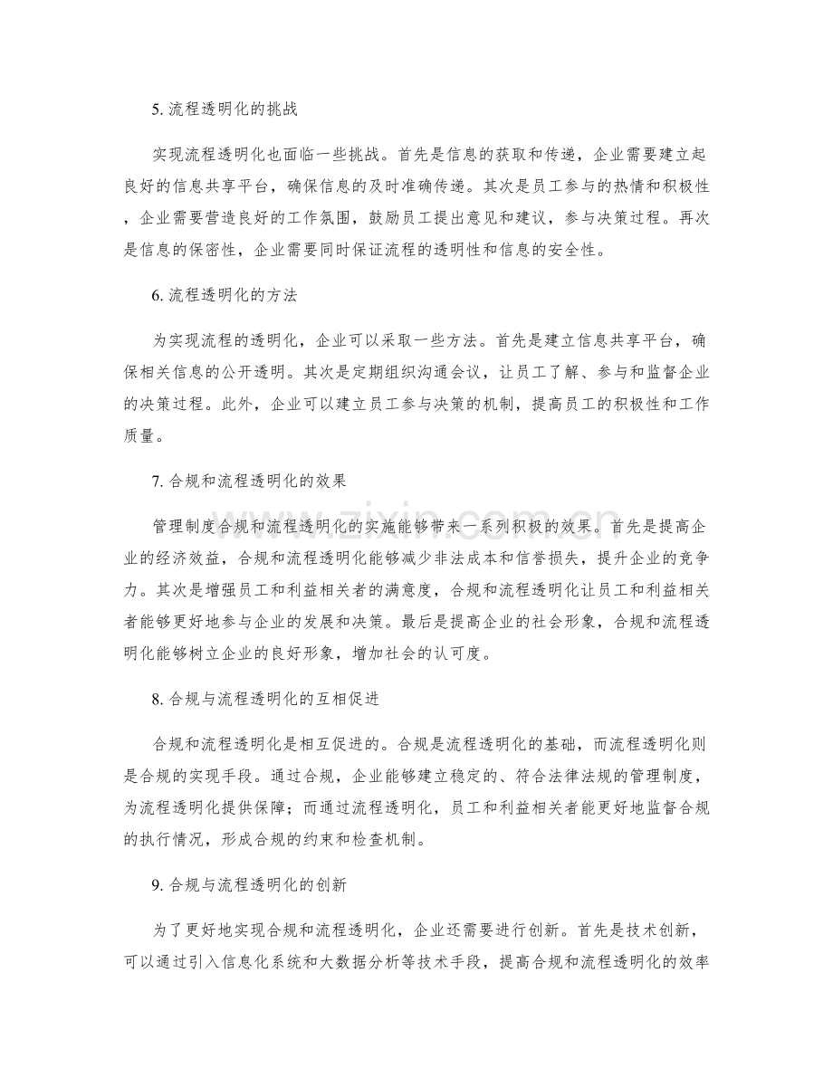 管理制度的合规与流程透明化.docx_第2页