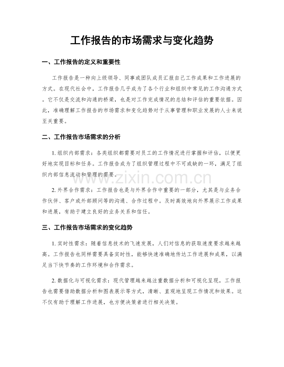 工作报告的市场需求与变化趋势.docx_第1页