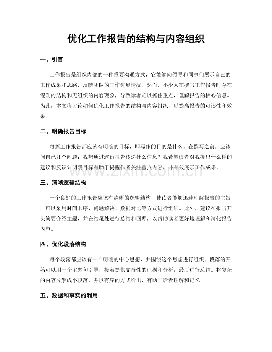优化工作报告的结构与内容组织.docx_第1页