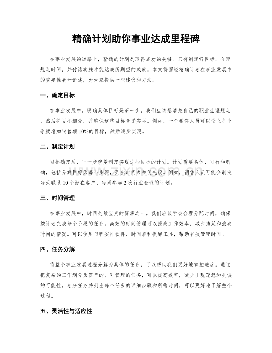 精确计划助你事业达成里程碑.docx_第1页