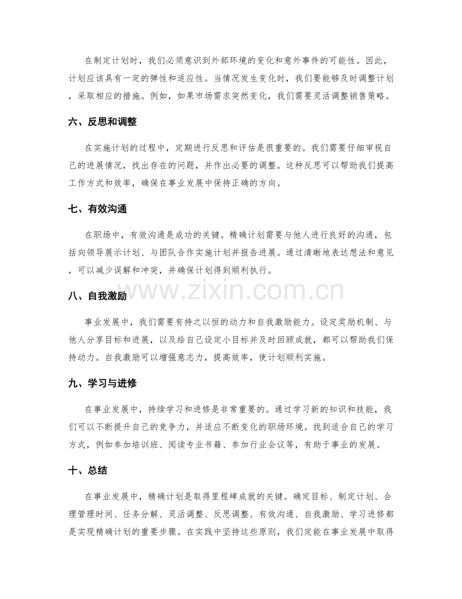 精确计划助你事业达成里程碑.docx_第2页
