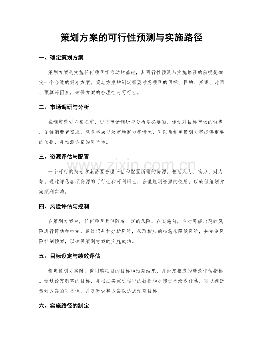策划方案的可行性预测与实施路径.docx_第1页