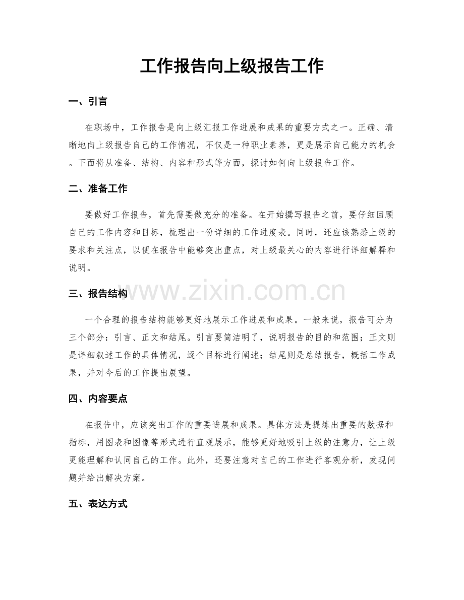 工作报告向上级报告工作.docx_第1页