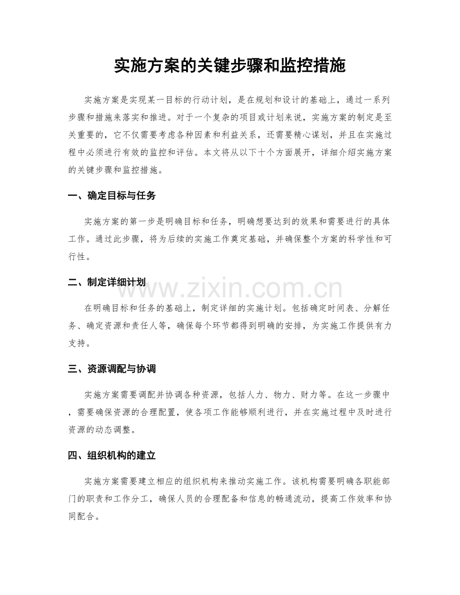 实施方案的关键步骤和监控措施.docx_第1页