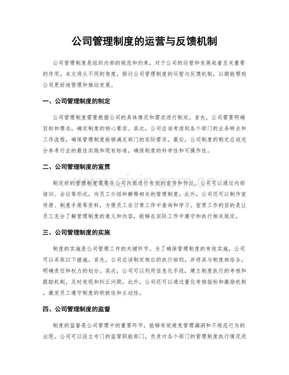 公司管理制度的运营与反馈机制.docx_第1页
