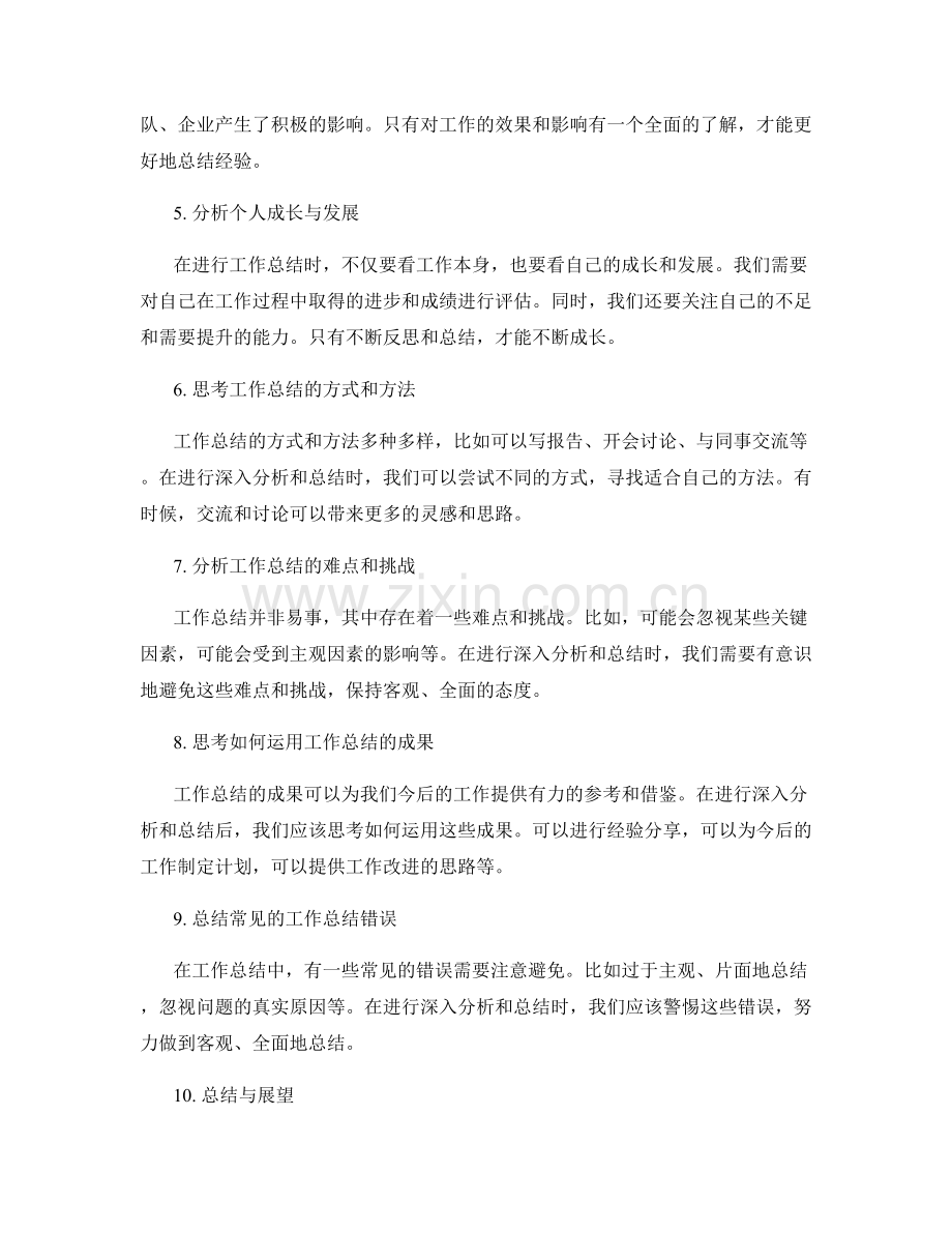 工作总结的深入分析与总结.docx_第2页