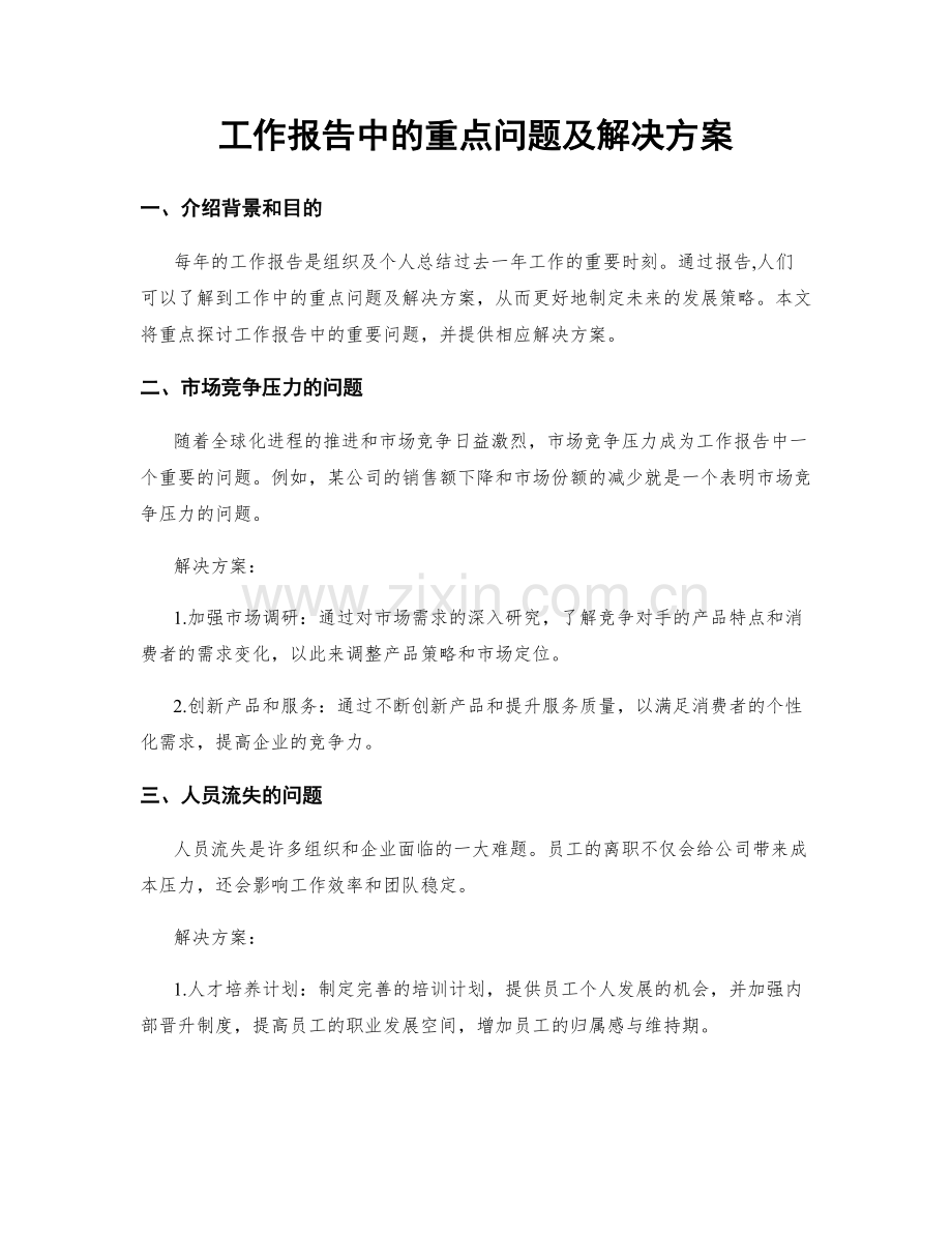 工作报告中的重点问题及解决方案.docx_第1页