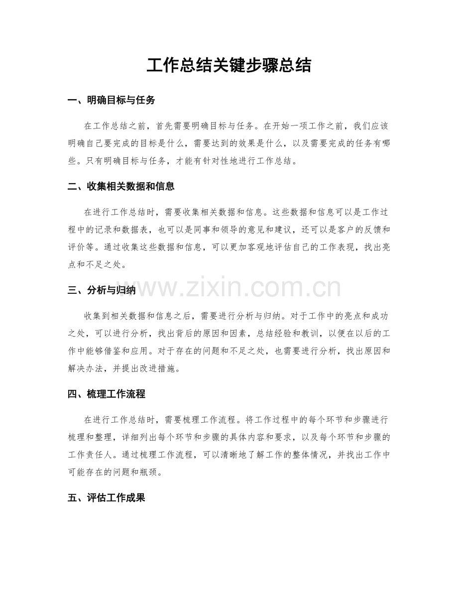 工作总结关键步骤总结.docx_第1页