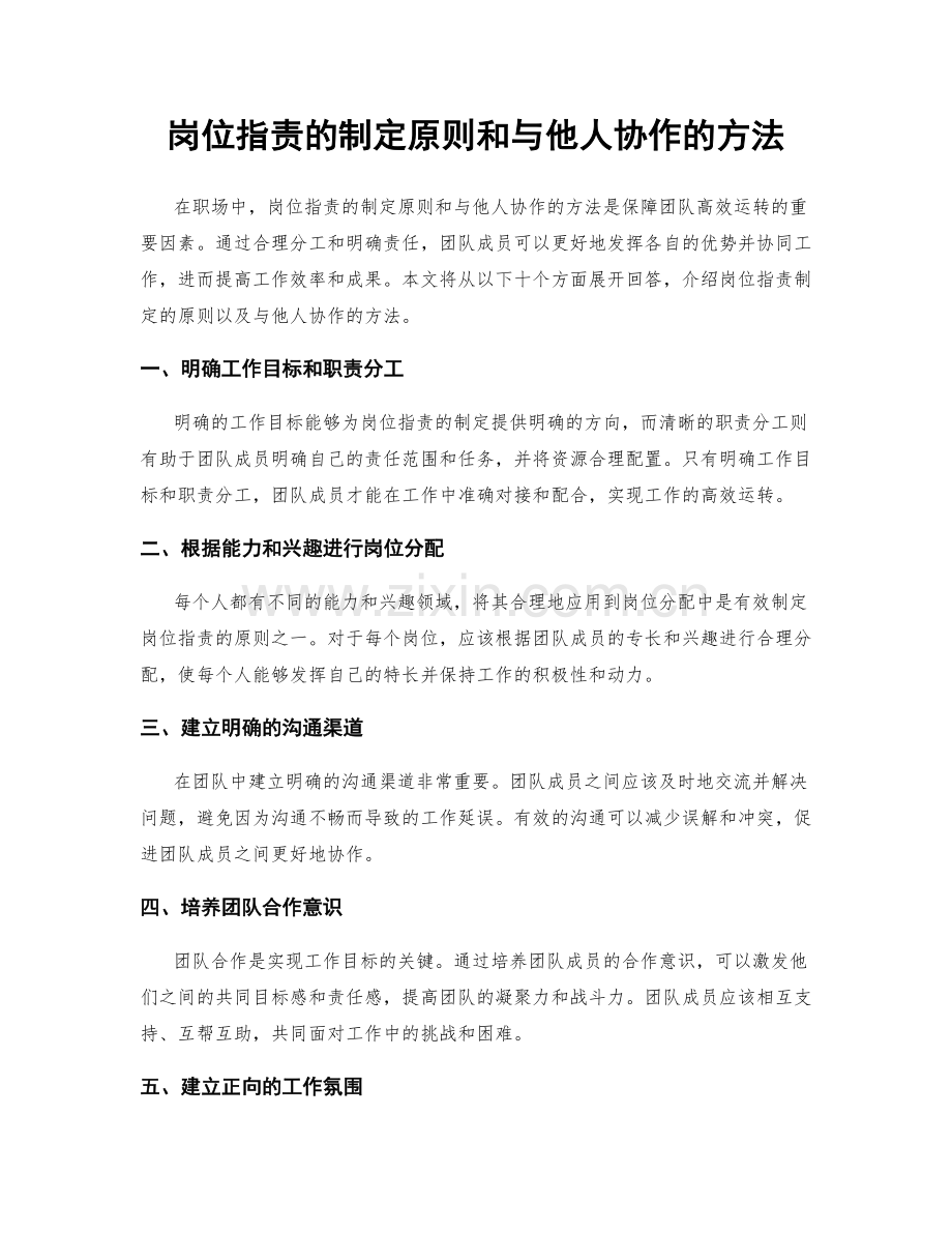 岗位职责的制定原则和与他人协作的方法.docx_第1页