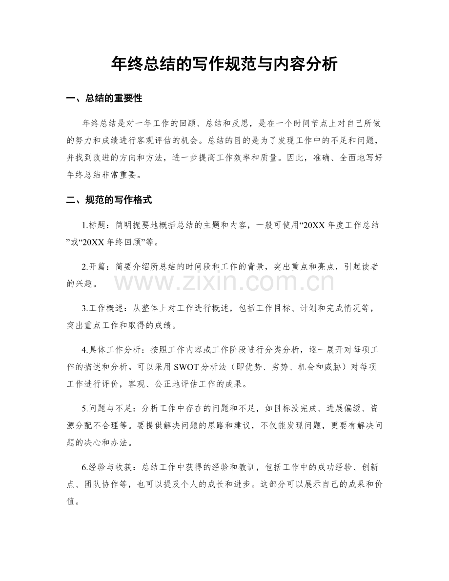 年终总结的写作规范与内容分析.docx_第1页