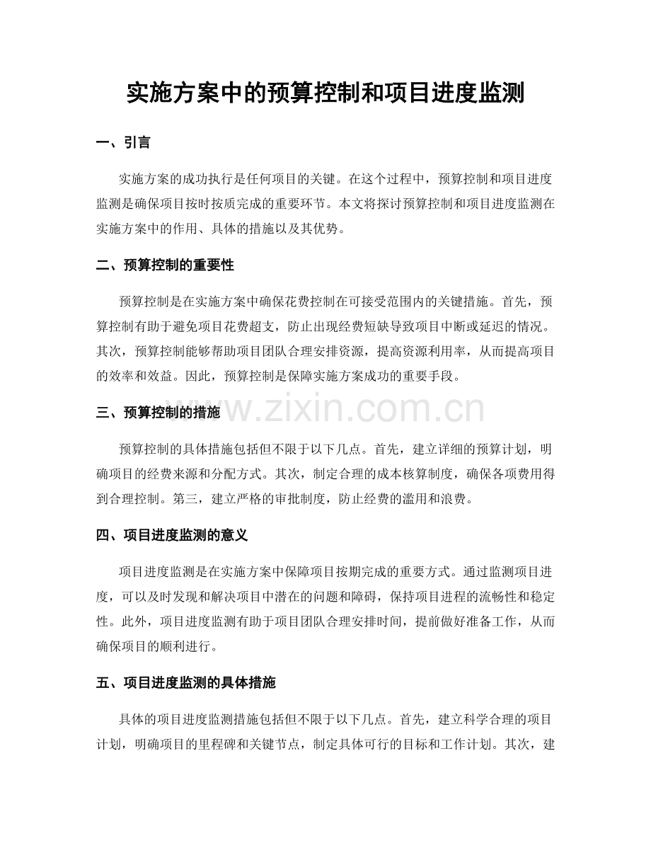 实施方案中的预算控制和项目进度监测.docx_第1页