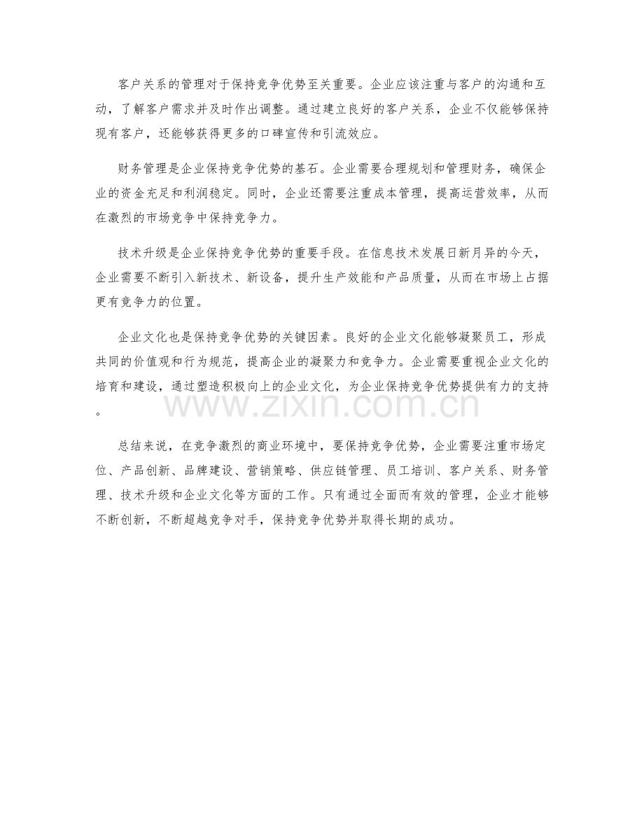 在竞争激烈环境中保持竞争优势的方法.docx_第2页