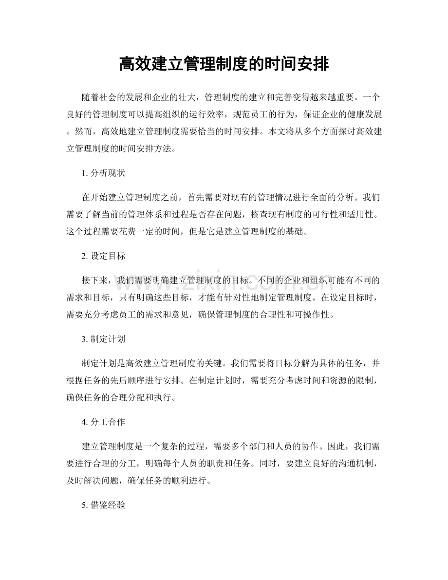 高效建立管理制度的时间安排.docx_第1页