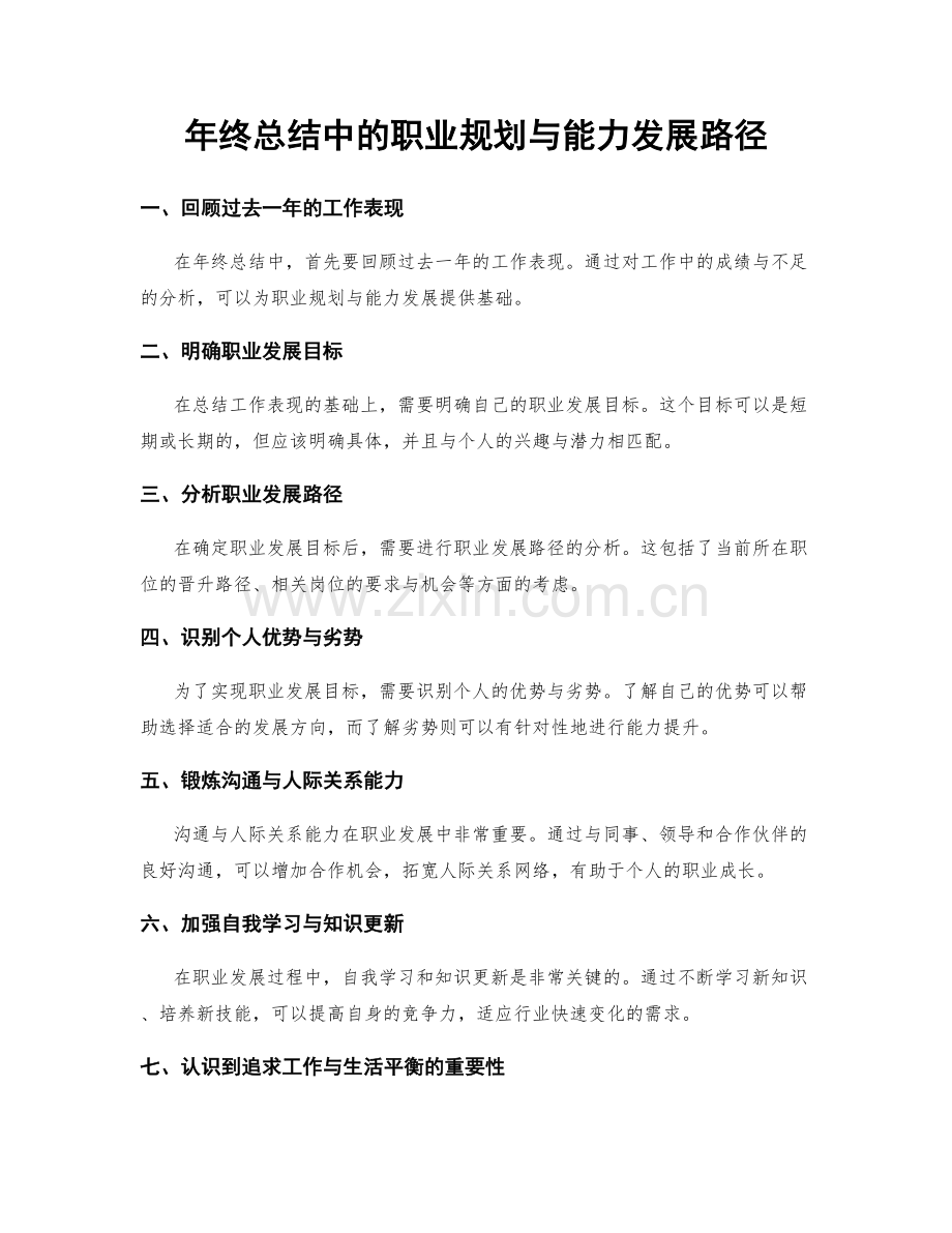 年终总结中的职业规划与能力发展路径.docx_第1页