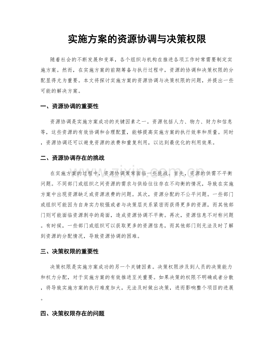 实施方案的资源协调与决策权限.docx_第1页