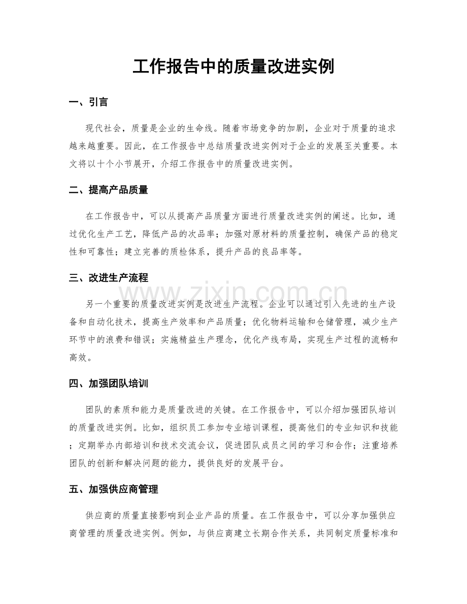 工作报告中的质量改进实例.docx_第1页