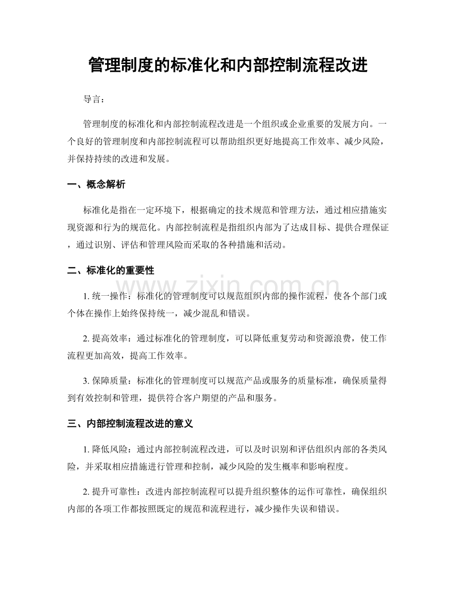 管理制度的标准化和内部控制流程改进.docx_第1页