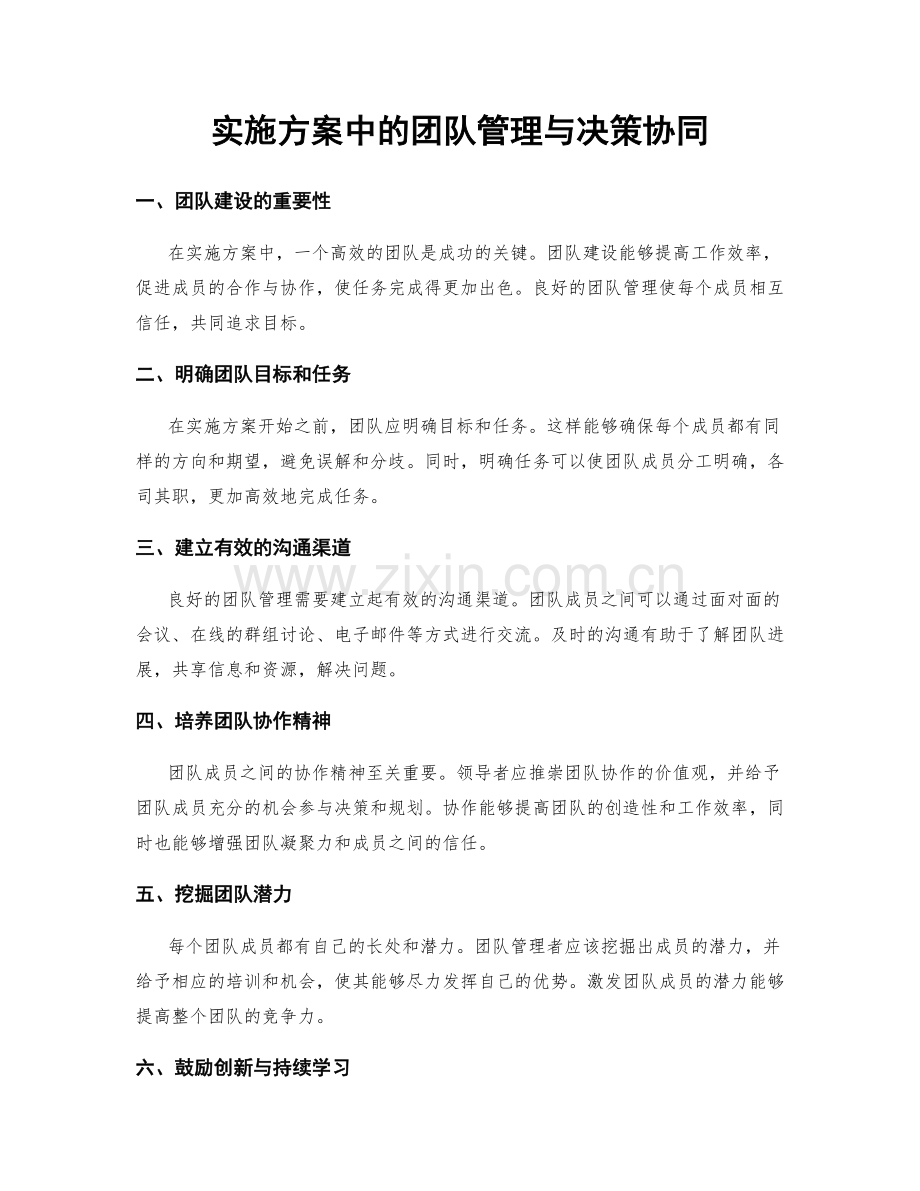 实施方案中的团队管理与决策协同.docx_第1页