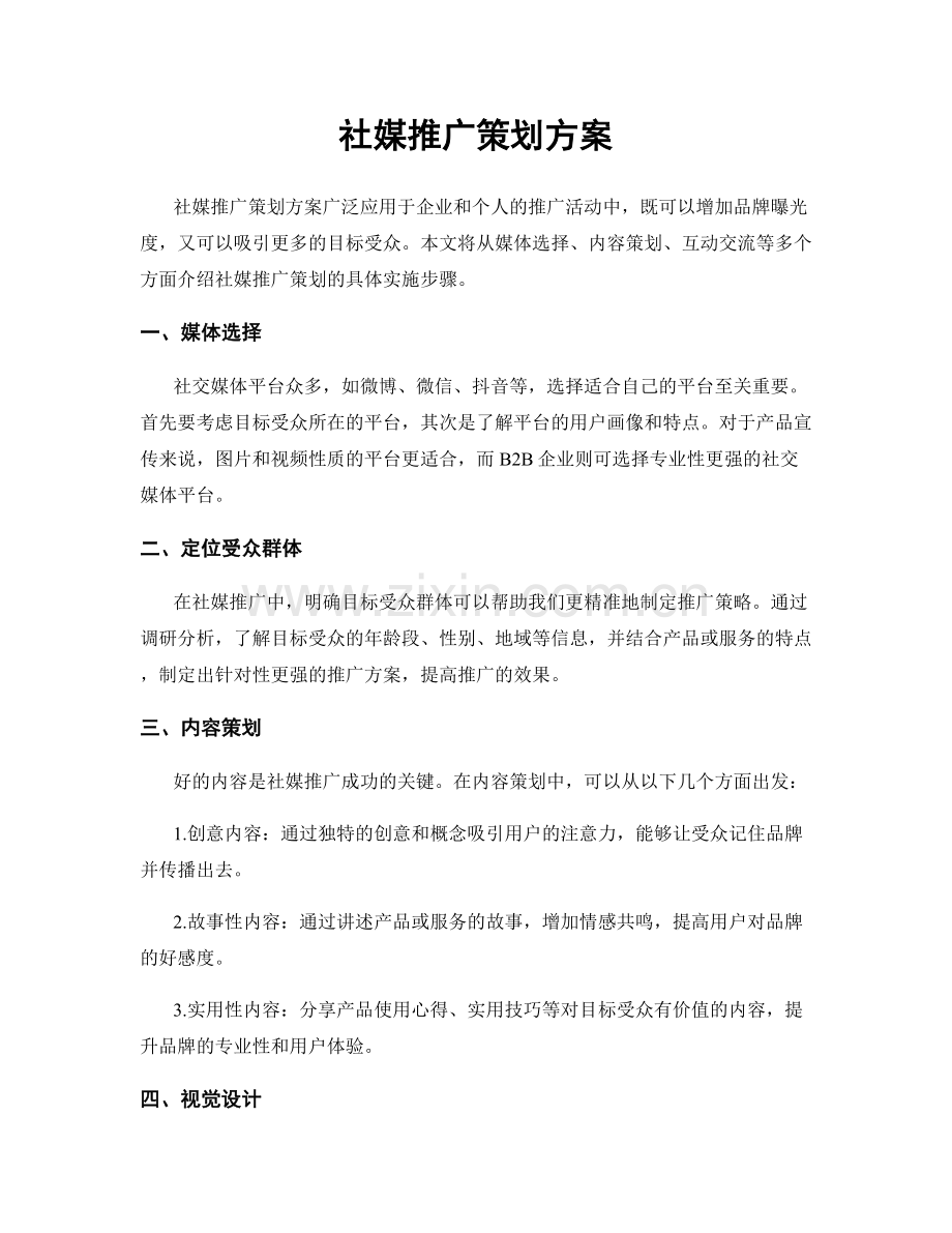社媒推广策划方案.docx_第1页