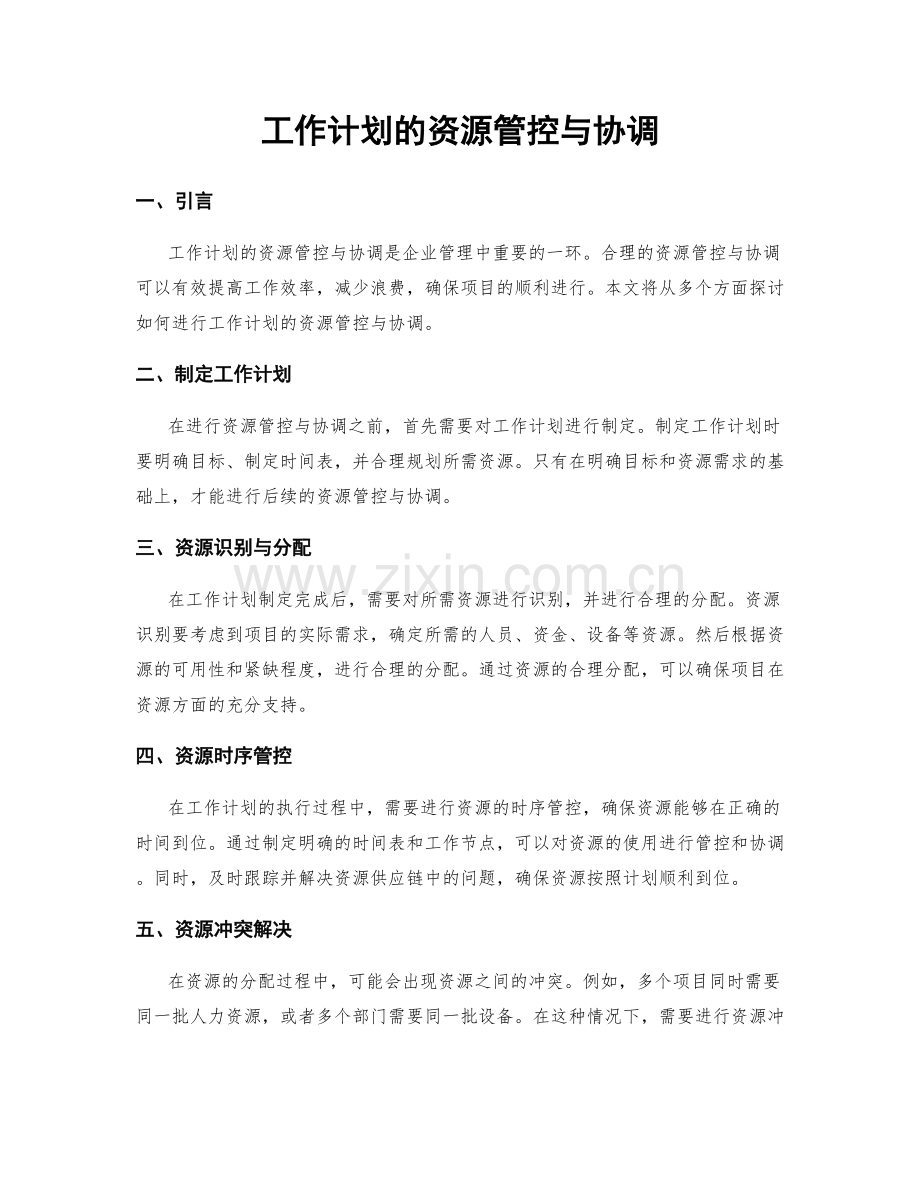 工作计划的资源管控与协调.docx_第1页