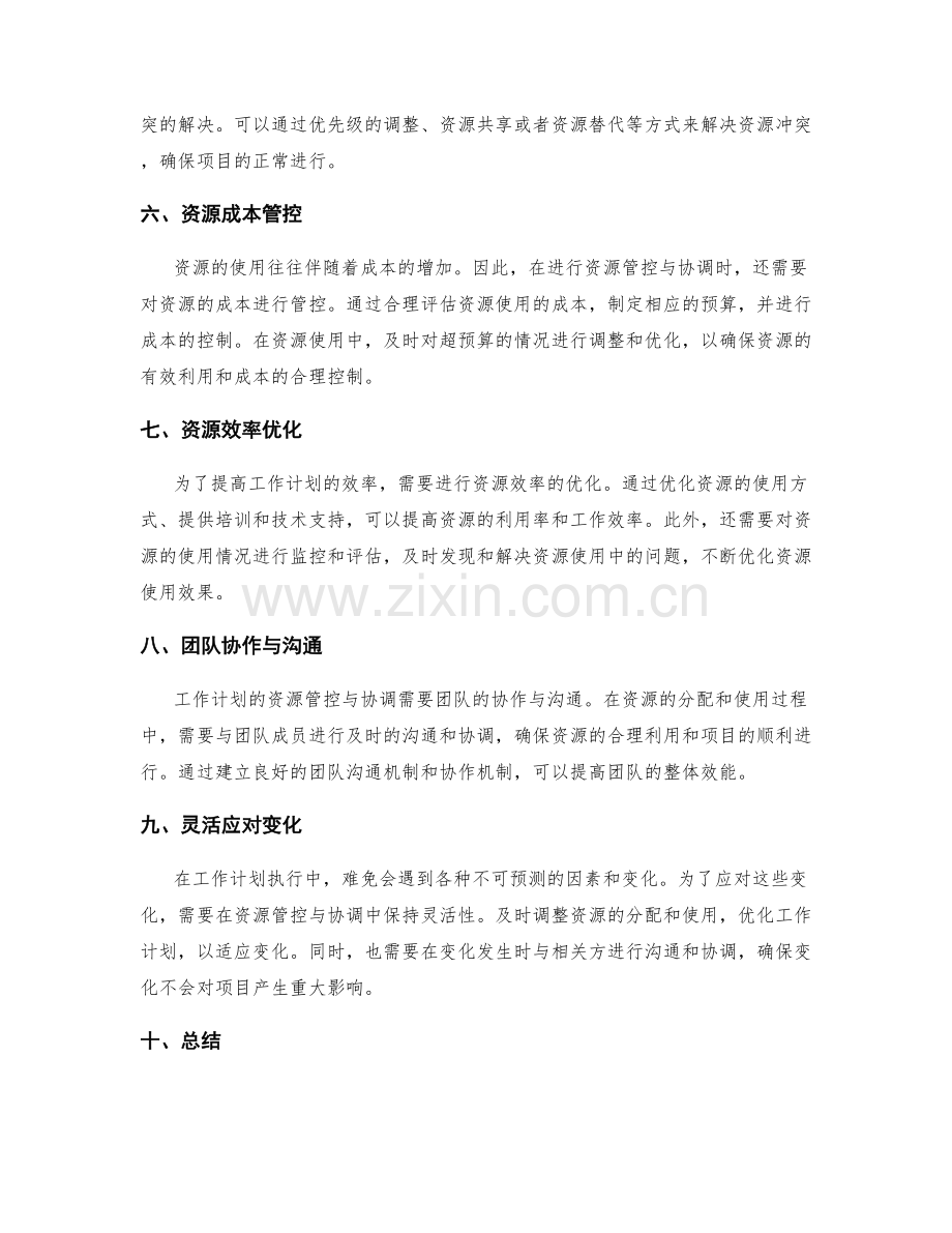 工作计划的资源管控与协调.docx_第2页