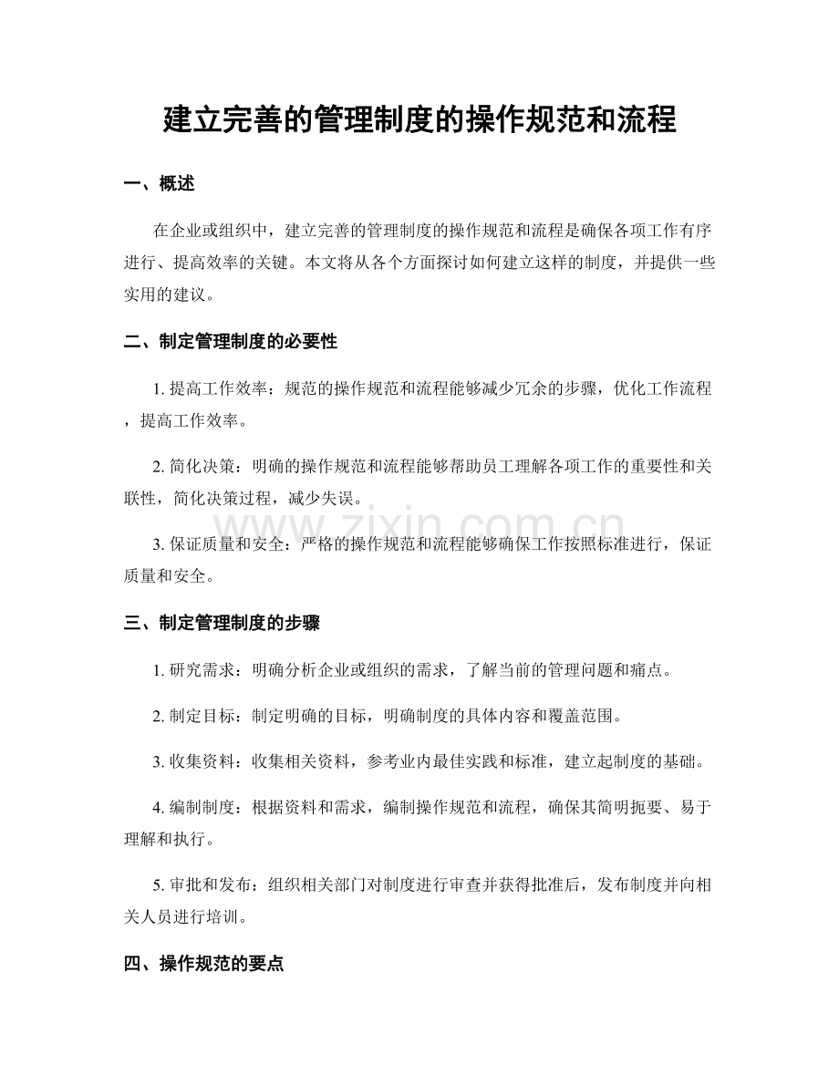 建立完善的管理制度的操作规范和流程.docx_第1页