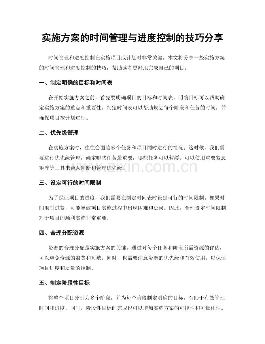 实施方案的时间管理与进度控制的技巧分享.docx_第1页