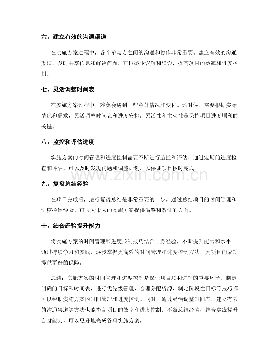 实施方案的时间管理与进度控制的技巧分享.docx_第2页