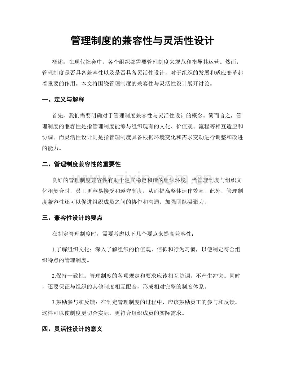 管理制度的兼容性与灵活性设计.docx_第1页
