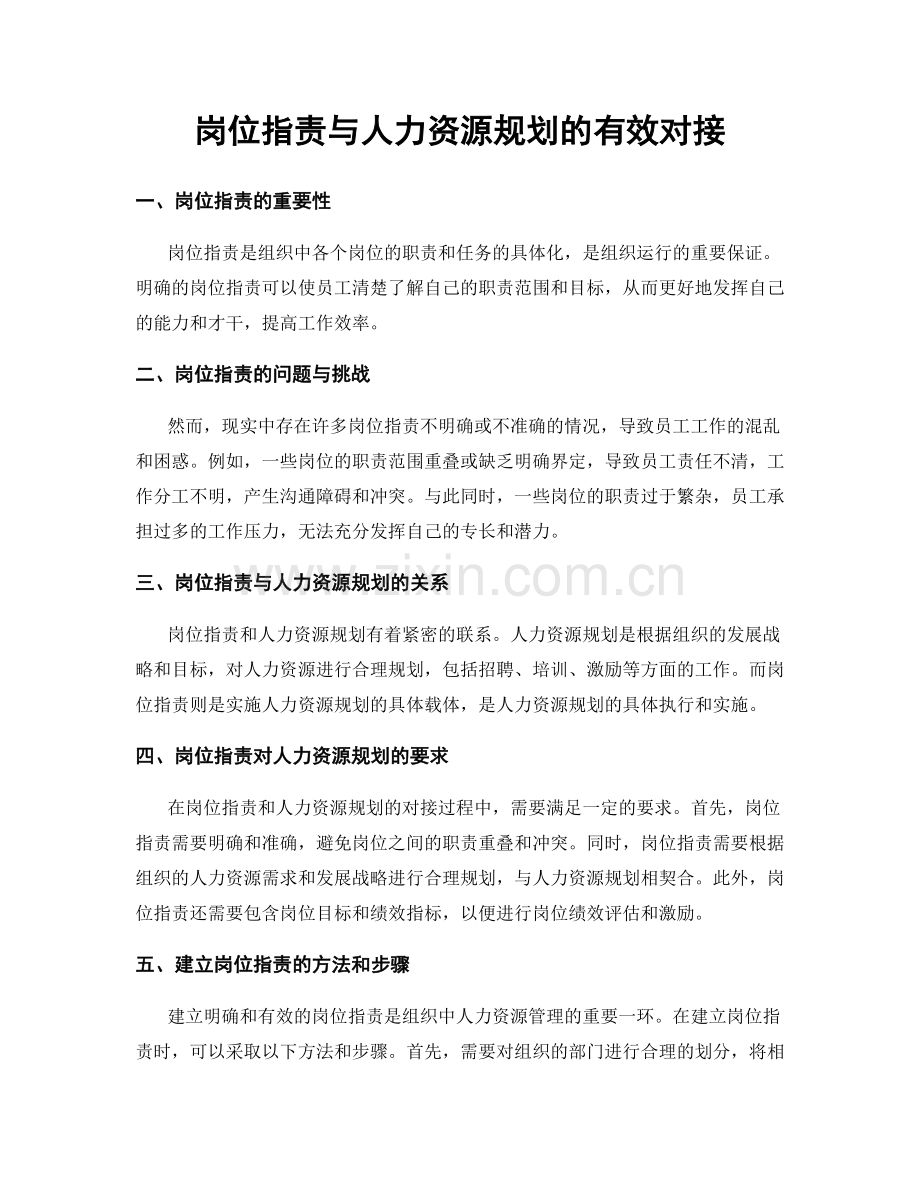 岗位指责与人力资源规划的有效对接.docx_第1页