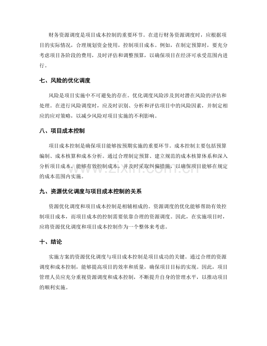 实施方案的资源优化调度与项目成本控制.docx_第2页