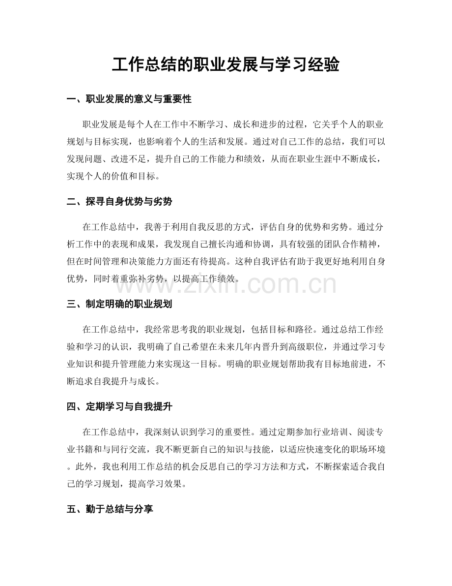 工作总结的职业发展与学习经验.docx_第1页