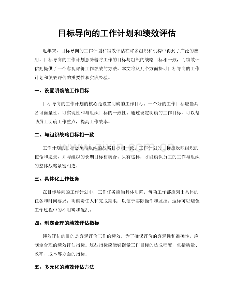 目标导向的工作计划和绩效评估.docx_第1页