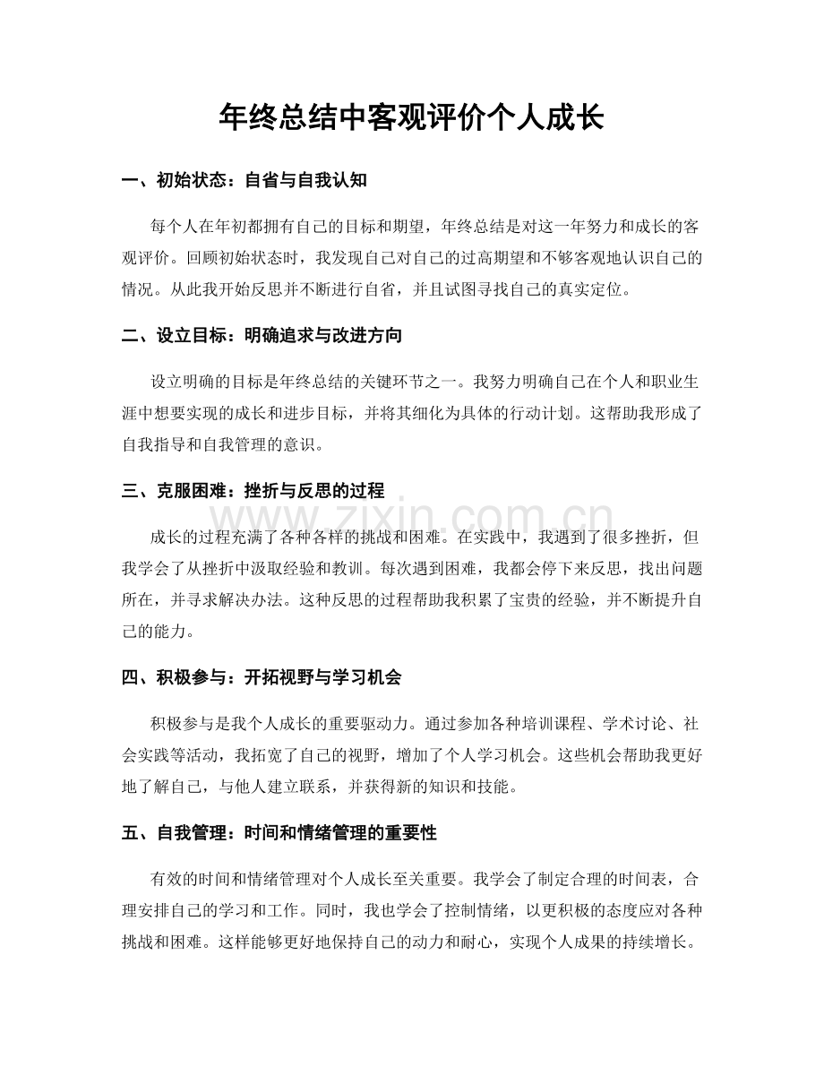年终总结中客观评价个人成长.docx_第1页