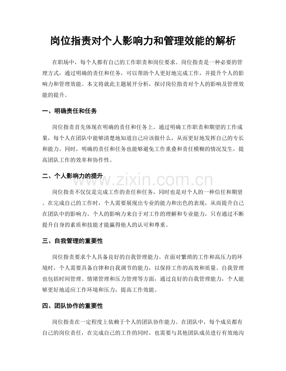 岗位职责对个人影响力和管理效能的解析.docx_第1页